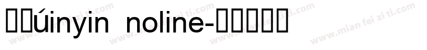 字体Pinyin noline字体转换